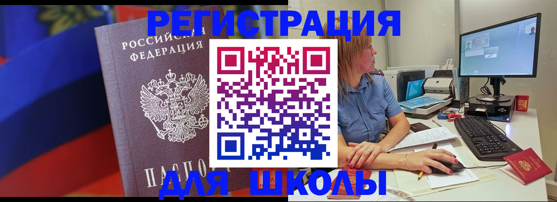 прописка для школы в Шелехове